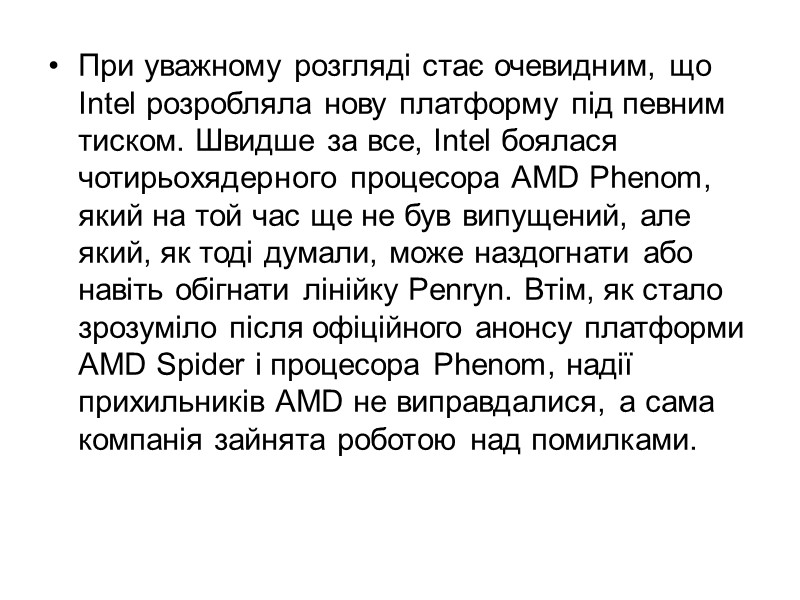 При уважному розгляді стає очевидним, що Intel розробляла нову платформу під певним тиском. Швидше При уважному розгляді стає очевидним, що Intel розробляла нову платформу під певним тиском. Швидше